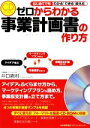 【中古】 ゼロからわかる事業計画書の作り方 はじめてでもわかる！できる！使える！ ／井口嘉則【著】 【中古】afb