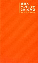 【中古】 建設人ハンドブック(2010年