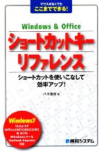 【中古】 Windows　＆　Officeショートカットキーリファレンス マウスがなくてもここまでできる！／八木重和【著】