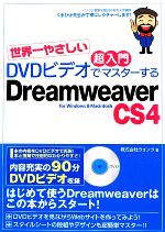 【中古】 世界一やさしい超入門　DVDビデオでマスターするDreamweaver　CS4 for　Windows　＆　Macintosh ／ウォンツ【著】 【中古】afb