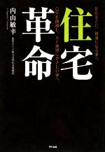 【中古】 住宅革命 住むほどに、健康になる家へ ／内山敏幸【著】 【中古】afb