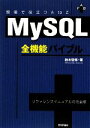 【中古】 MySQL全機能バイブル 現場で役立つA to Z/鈴木啓修【著】