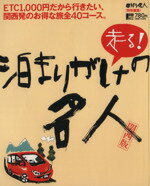 【中古】 走る！泊りがけの名人　関西版 LMAGA　MOOK日帰り名人特別編集／旅行・レジャー・スポーツ