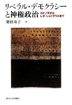 【中古】 リベラル・デモクラシーと神権政治 スピノザからレオ・シュトラウスまで／柴田寿子【著】