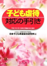 【中古】 子ども虐待対応の手引き 平成21年3月31日厚生労働省の改正通知/恩賜財団母子愛育会日本子ども家庭総合研究所【編】