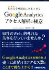 【中古】 集客力を飛躍的に向上させるGoogleAnalyticsアクセス解析の極意／石井研二【著】