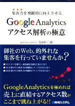 【中古】 集客力を飛躍的に向上させるGoogleAnalyticsアクセス解析の極意/石井研二【著】
