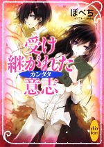  受け継がれた意志 カンダタ 講談社X文庫ホワイトハート／ぽぺち