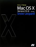 【中古】 すぐにできる！Mac　OS　X　Version10．6　Snow　Leopard／野沢直樹【著】