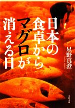 【中古】 日本の食卓からマグロが消える日 文春文庫／星野真澄【著】