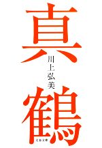 【中古】 真鶴 文春文庫／川上弘美【著】のサムネイル