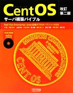 【中古】 CentOSサーバ構築バイブル