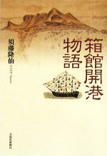 須藤隆仙【著】販売会社/発売会社：北海道新聞社発売年月日：2009/10/01JAN：9784894535190