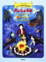  だいじょうぶ　自分でできる怒りの消火法ワークブック イラスト版　子どもの認知行動療法2／ドーンヒューブナー，ボニーマシューズ，上田勢子