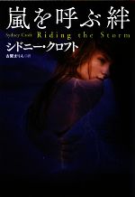【中古】 嵐を呼ぶ絆 扶桑社ロマンス／シドニークロフト【著】，古関まりん【訳】