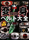 【中古】 仮面ライダー変身ベルト大全 DENGEKI HOBBY BOOKS／アスキー・メディアワークス