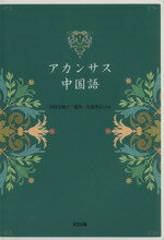 杉村安幾子(著者),趙菁(著者)販売会社/発売会社：好文出版発売年月日：2009/04/01JAN：9784872201031