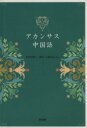 【中古】 アカンサス中国語 3版 CD付/杉村安幾子(著者),趙菁(著者)