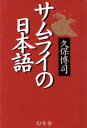 【中古】 サムライの日本語/久保博司(著者)