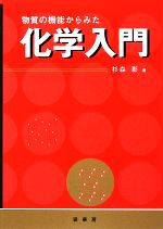 【中古】 化学入門 物質の機能からみた／杉森彰【著】