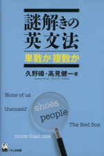 【中古】 謎解きの英文法単数か複数か／久野(著者)