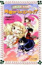 【中古】 カプリの恋占い(4) 月明かりのストラップ フォア文庫/後藤みわこ【著】,藤丘ようこ【画】