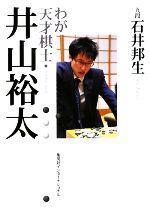 【中古】 わが天才棋士・井山裕太／石井邦生【著】