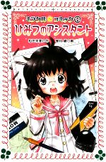 【中古】 ミラクル☆コミック(1) ひみつのアシスタント フォア文庫／松田朱夏【作】，琴月綾【画】