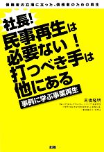 【中古】 社長！民事再生は必要ない！打つべき手は他にある 事例に学ぶ事業再生／高橋隆明【著】