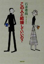 【中古】 この人と結婚していいの？ 新潮文庫／石井希尚(著者)