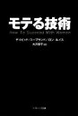 【中古】 モテる技術 SB文庫NF/デイビッドコープランド,ロンルイス【著】,大沢章子【訳】