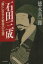 【中古】 石田三成 「義」に生きた智将の生涯 PHP文庫／徳永真一郎(著者)