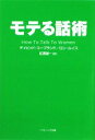 【中古】 モテる話術 SB文庫NF/デイビッドコープランド,ロンルイス【著】,紅葉誠一【訳】