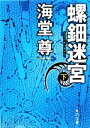 【中古】 螺鈿迷宮(下) 角川文庫／海堂尊【著】