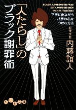 【中古】 「人たらし」のブラック謝罪術 下手に出ながら相手の心をつかむ方法 だいわ文庫／内藤誼人【著】 【中古】afb