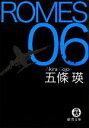 【中古】 ROMES 06 徳間文庫/五條瑛【著】
