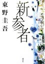 【中古】 新参者 加賀恭一郎シリーズ／東野圭吾【著】