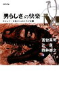 宮台真司，辻泉，岡井崇之【編】販売会社/発売会社：勁草書房発売年月日：2009/09/25JAN：9784326653478