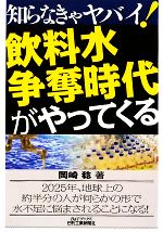 【中古】 知らなきゃヤバイ!飲料水争奪時代がやってくる B&Tブックス/岡崎稔【著】