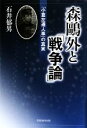 【中古】 森鴎外と『戦争論』 「小倉左遷人事」の真実／石井郁男【著】