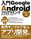 【中古】 入門Google Androidプログラミング SDK 1./柴田文彦(著者),藤枝崇史(著者)