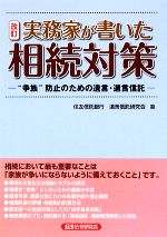 【中古】 実務家が書いた相続対策 “争族”防止のための遺言・遺言信託／住友信託銀行遺言信託研究会【著】