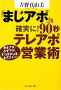  「まじアポ」を確実に！90秒テレアポ営業術 ゆるアポ、かすアポ、すっぽかしは、もうゴメン！／吉野真由美