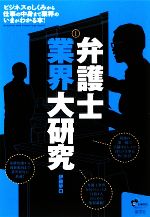 【中古】 弁護士業界大研究／伊藤歩【著】