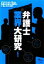 【中古】 弁護士業界大研究/伊藤歩【著】 220円