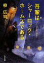 【中古】 吾輩はシャーロック・ホームズである 角川文庫/柳広司【著】