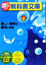 【中古】 国語力 読解力がつく教科書文庫 2年(第2集) 楽しい愉快だ面白いお話 たしかめ問題つき／川北亮司【編】