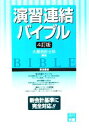 【中古】 演習 連結バイブル/大原会計士科【著】