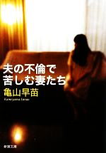 【中古】 夫の不倫で苦しむ妻たち 新潮文庫／亀山早苗【著】