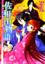 【中古】 佐和山物語　結びの水と誓いの儀式 角川ビーンズ文庫／九月文【著】